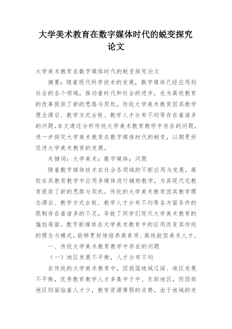 大学美术教育在数字媒体时代的蜕变探究论文.docx