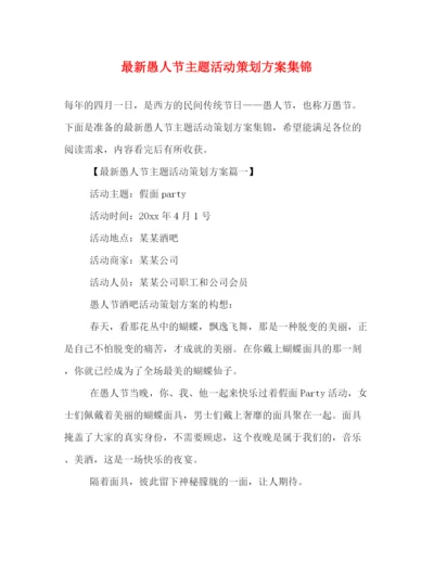 精编之愚人节主题活动策划方案集锦.docx