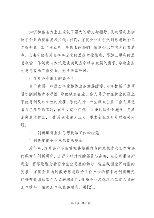 混合所有制企业党建思想政治工作探索与研究修改1 (5).docx