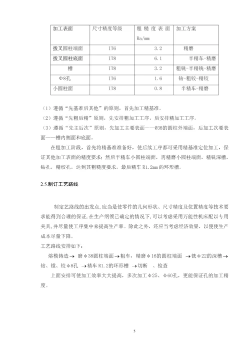 机械设计工艺学课程设计-拨叉的机械加工工艺规程制定.docx