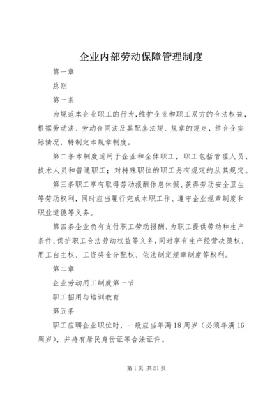 企业内部劳动保障管理制度.docx