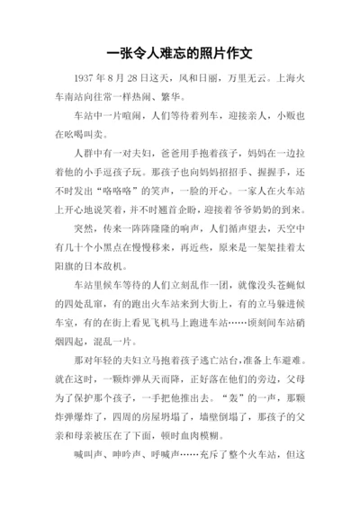 一张令人难忘的照片作文.docx