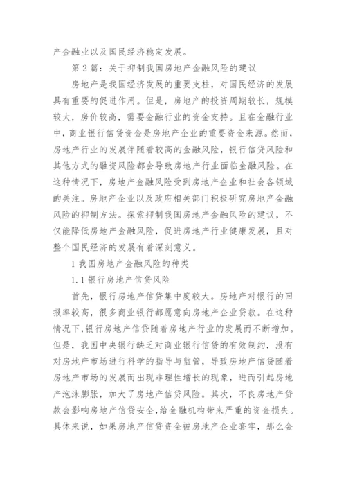 房地产金融防范问题对策硕士论文.docx