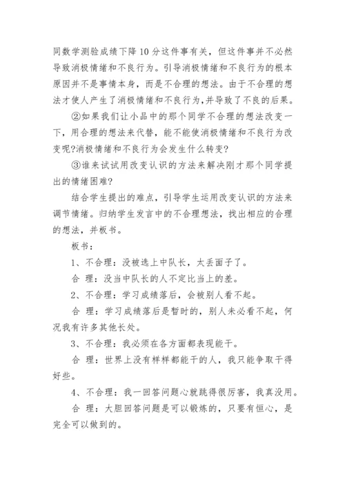 2021初中心理健康教育主题班会教案.docx