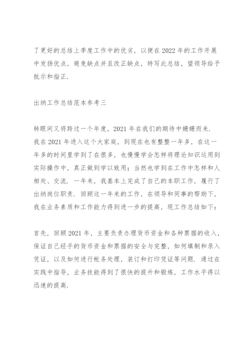 出纳工作总结范本参考.docx