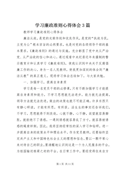 学习廉政准则心得体会3篇 (3).docx