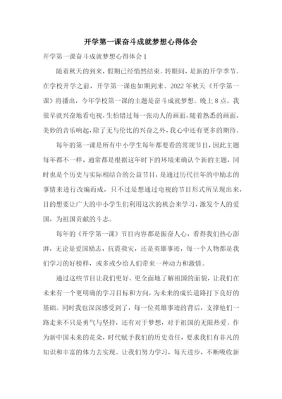 开学第一课奋斗成就梦想心得体会.docx