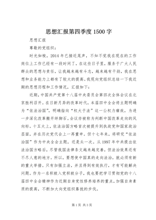 思想汇报第四季度1500字 (2).docx