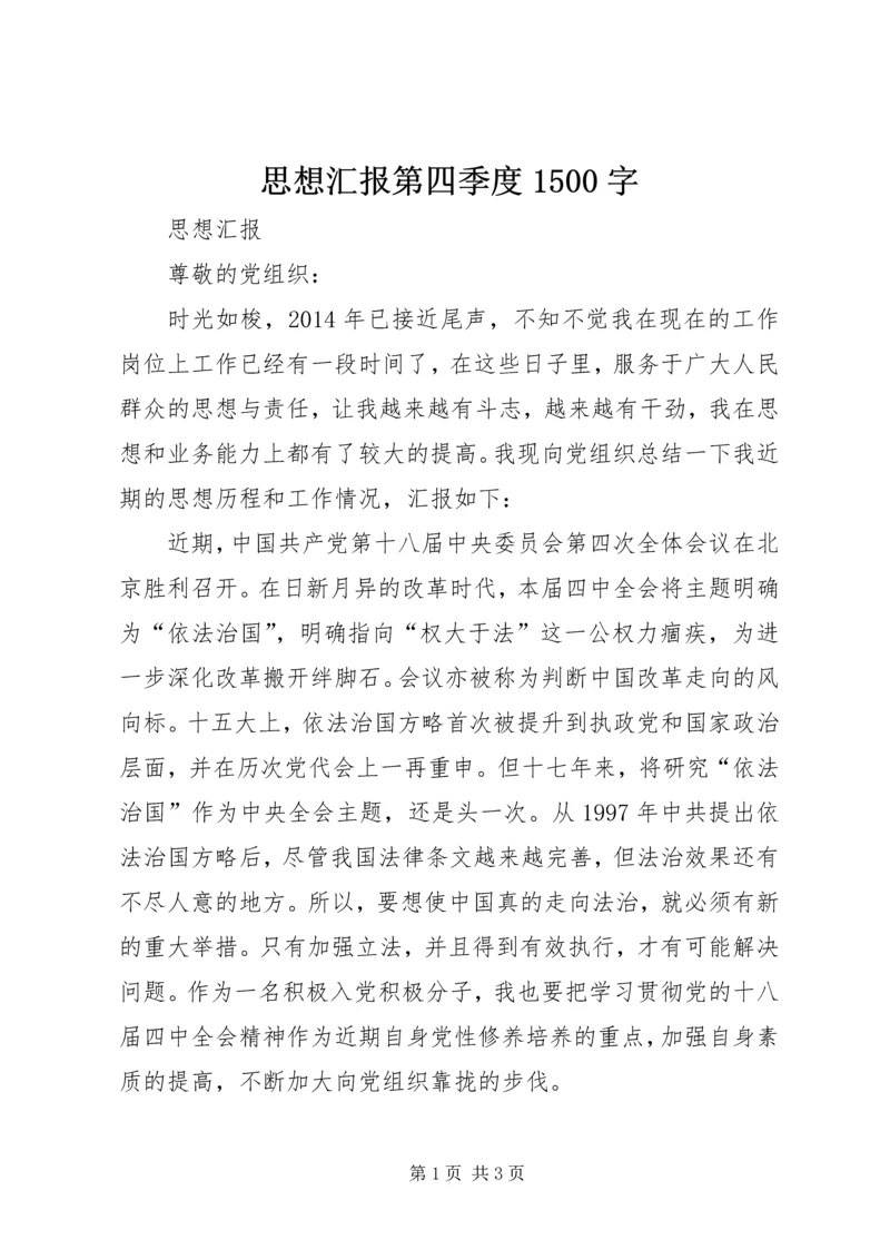 思想汇报第四季度1500字 (2).docx