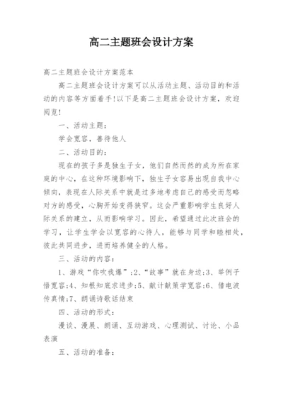 高二主题班会设计方案.docx