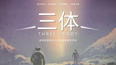 蓝色太空星空大气宇航员读书分享三体主题PPT模板