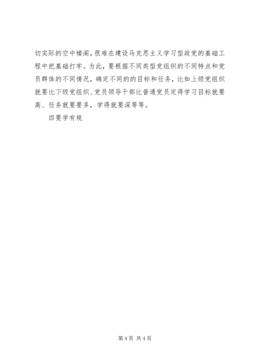 建设学习型党组织“十要领” (2).docx