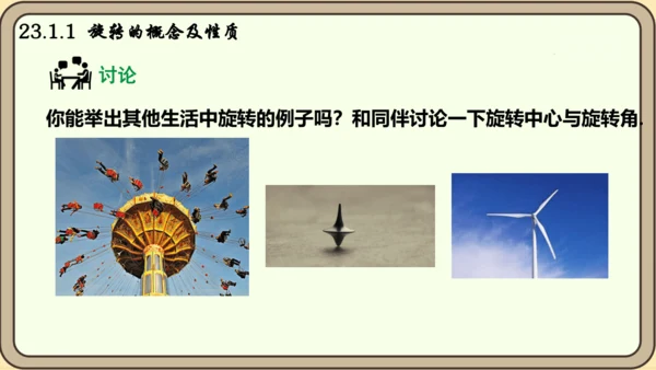 人教版数学九年级上册23.1.1  旋转的概念及性质课件课件（共28张PPT）