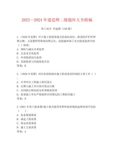 20232024年建造师二级题库大全精编