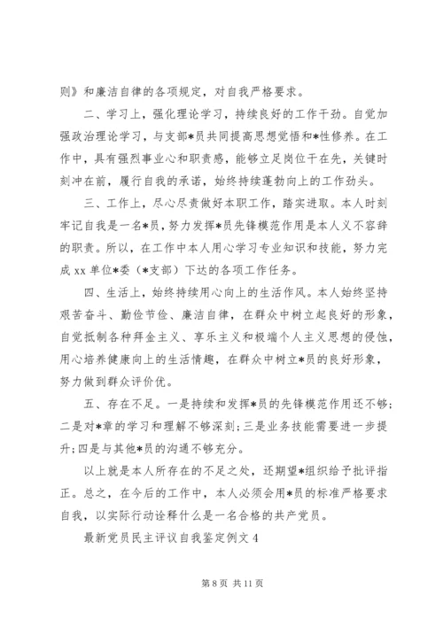 最新党员民主评议自我鉴定例文.docx