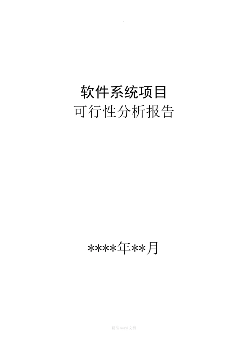 软件系统项目可行性分析报告.docx