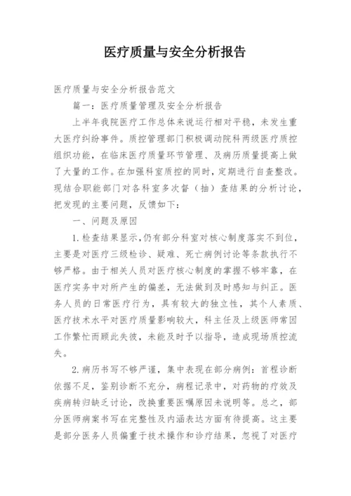 医疗质量与安全分析报告.docx