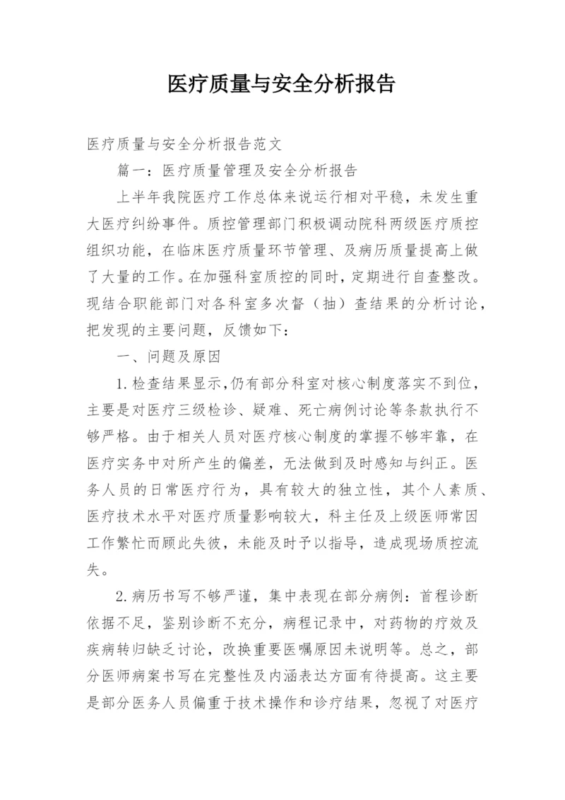 医疗质量与安全分析报告.docx