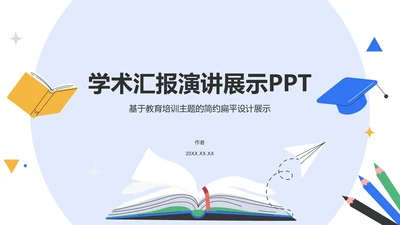 学术汇报演讲展示PPT