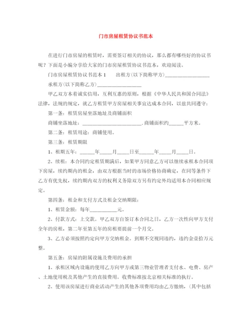 2023年门市房屋租赁协议书范本.docx