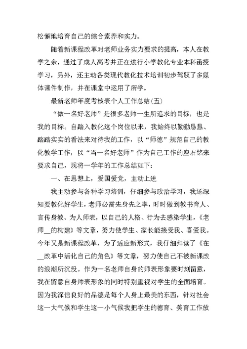 最新教师年度考核表个人工作总结10篇