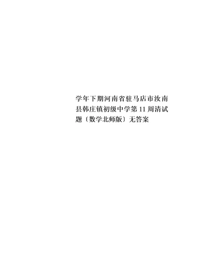 【精选】学年下期河南省驻马店市汝南县韩庄镇初级中学第11周清试题（数学北师版）无答案