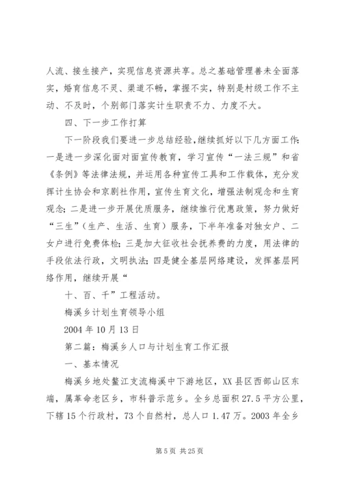 梅溪乡人口与计划生育工作汇报 (6).docx