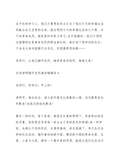走进清明缅怀先烈演讲稿(6篇).docx