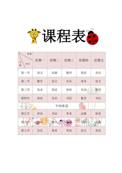 课程表小学生通用
