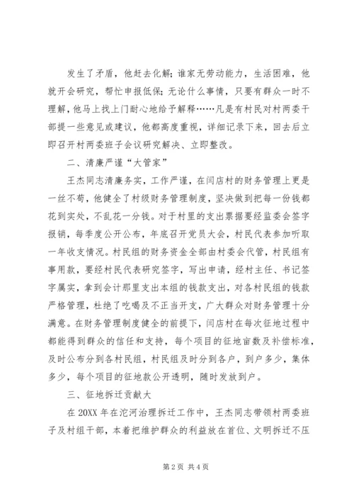 村党支部书记王杰同志先进事迹材料.docx