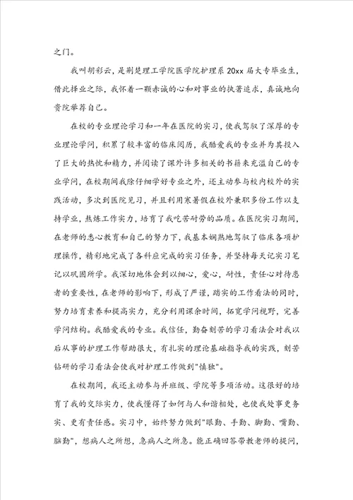 护理学专业毕业生求职信