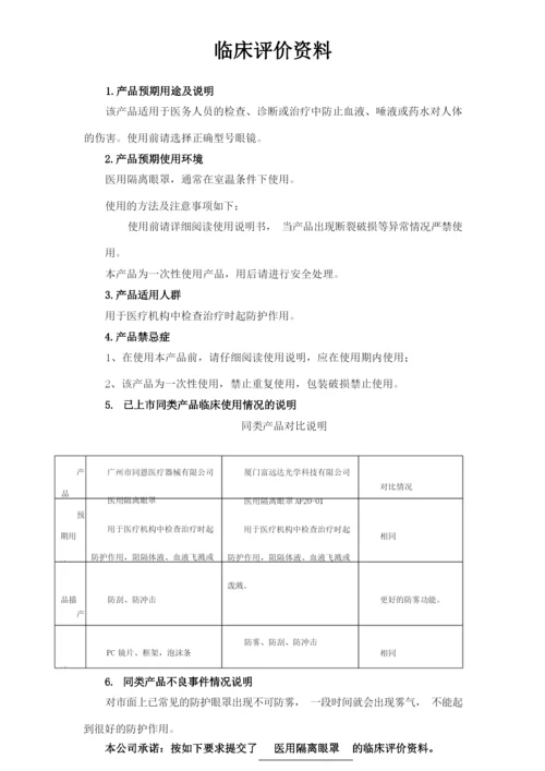 5.临床评价资料(第一类医疗器械备案-防护眼罩、医用隔离眼罩).docx