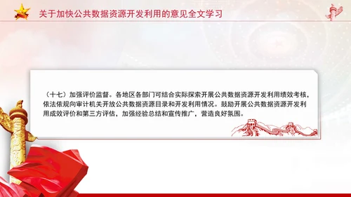 关于加快公共数据资源开发利用的意见全文学习PPT课件