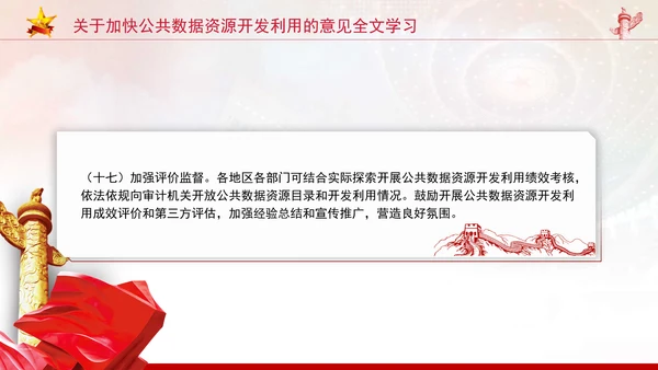 关于加快公共数据资源开发利用的意见全文学习PPT课件