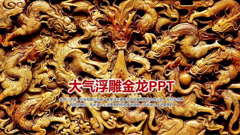 大气浮雕金龙龙纹ppt动态模板