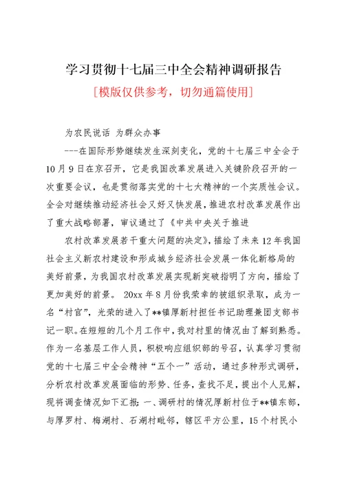 学习贯彻十七届三中全会精神调研报告(共7页)