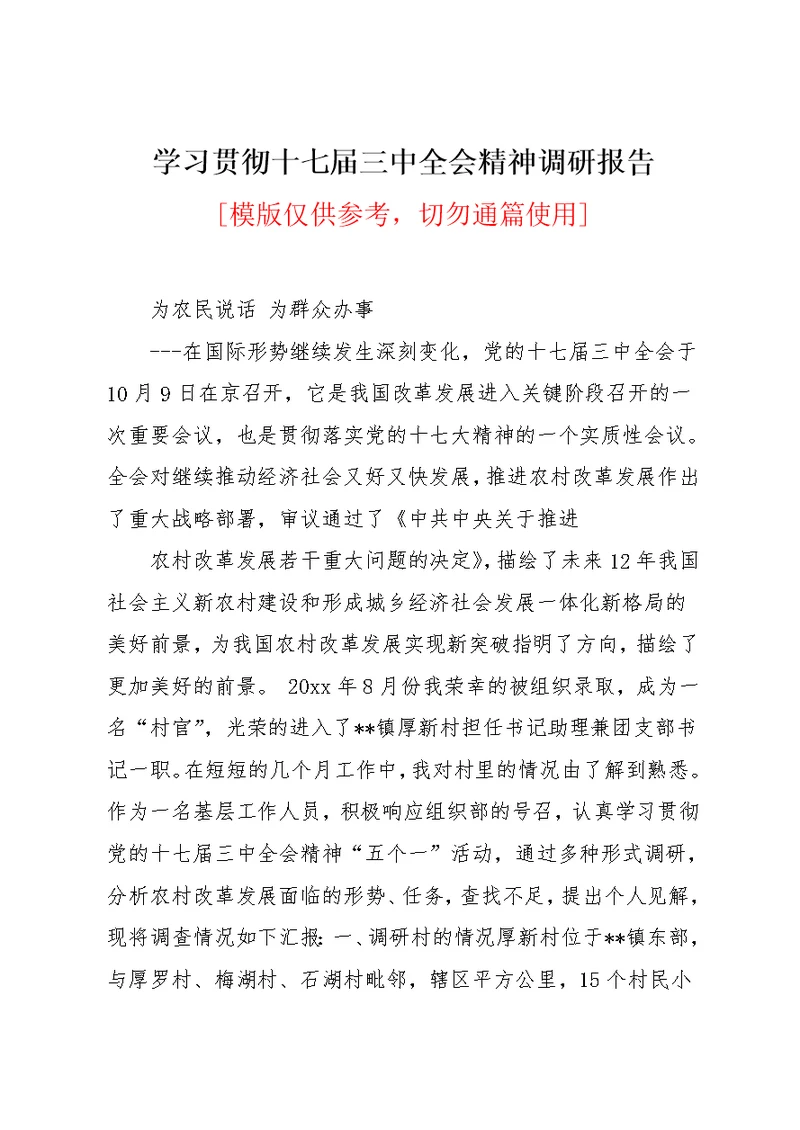 学习贯彻十七届三中全会精神调研报告(共7页)