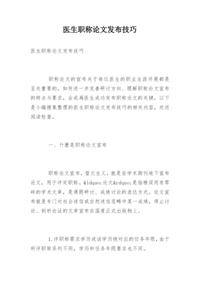 医生职称论文发布技巧.docx