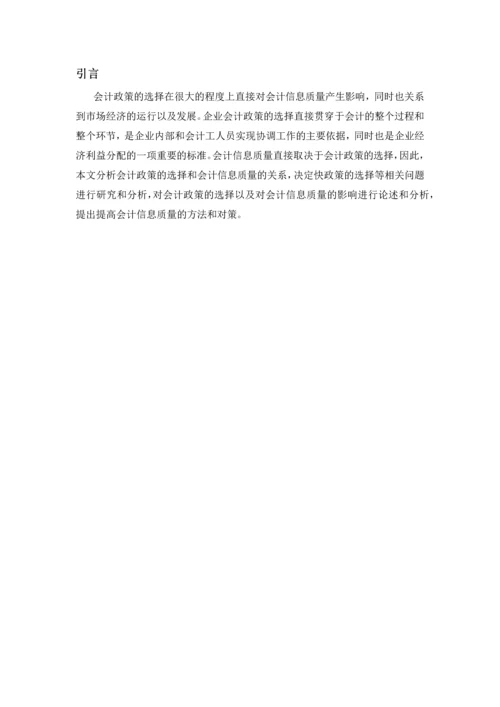 论会计政策的选择对会计信息质量的影响--毕业论文.docx