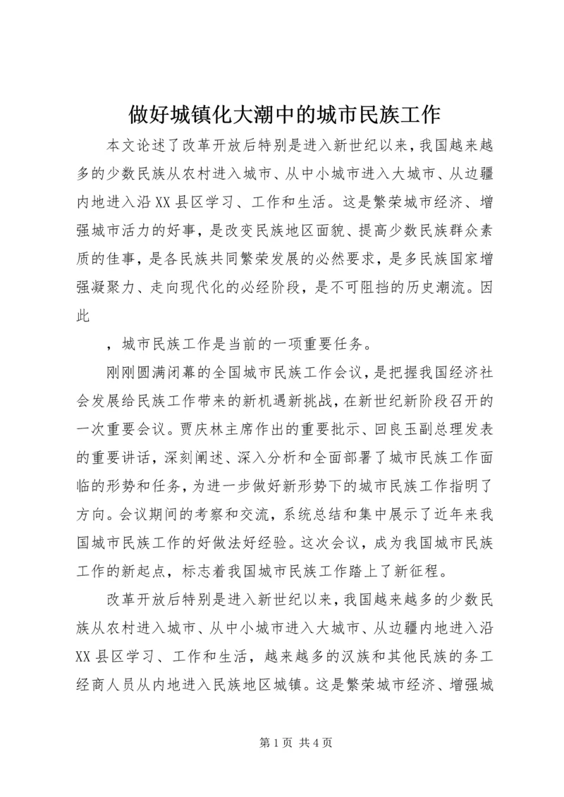 做好城镇化大潮中的城市民族工作 (2).docx