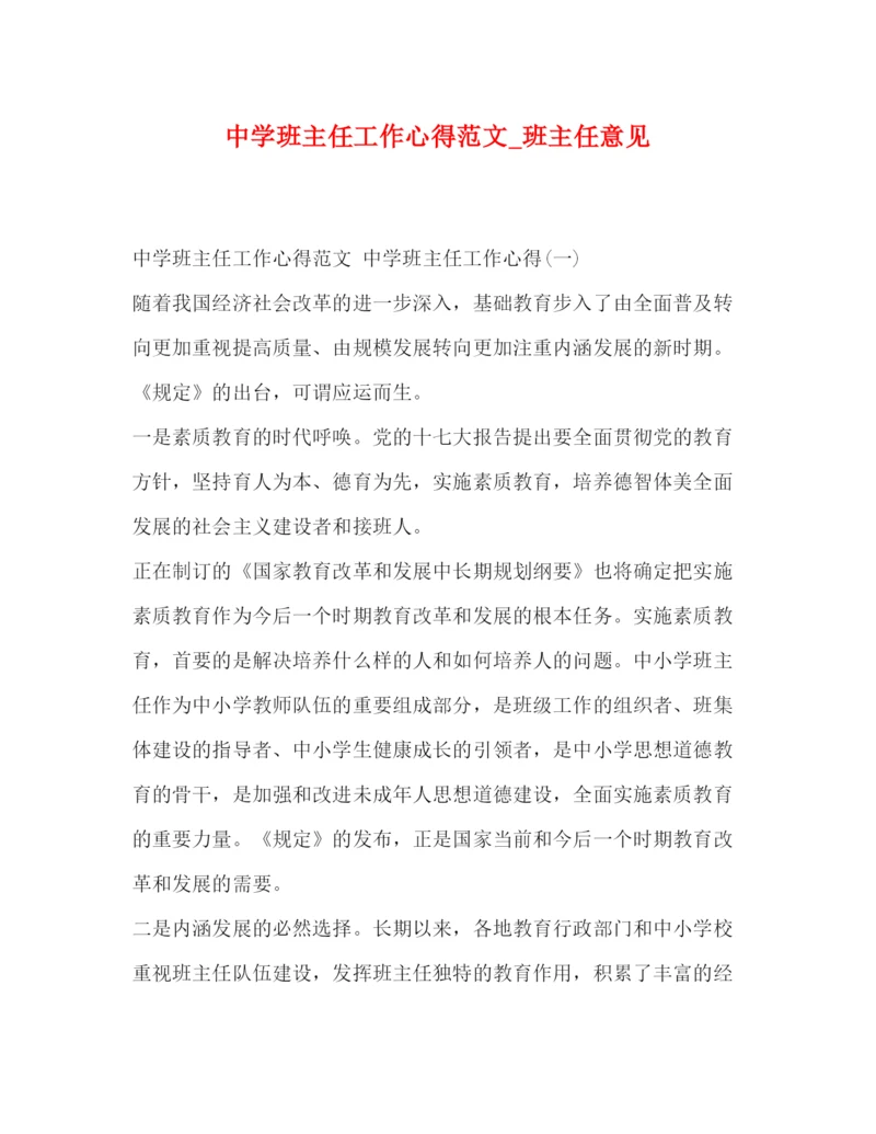 精编中学班主任工作心得范文_班主任意见.docx