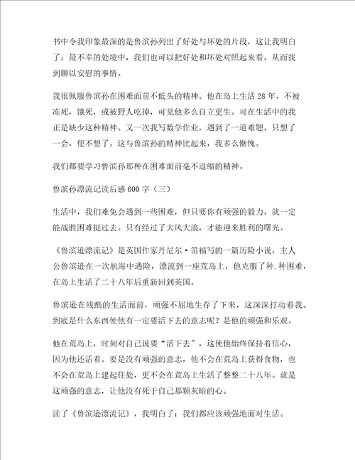 鲁滨孙漂流记读后感六年级作文