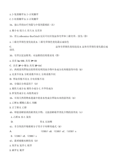 zhujiao026天然药物化学习题答案
