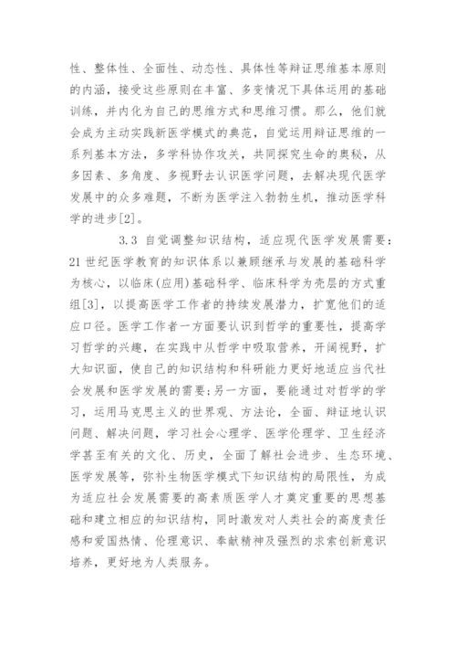 医学哲学类论文-医学哲学论文题目.docx