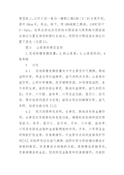 芪地降糖复胰胶囊的制备及质量标准研究论文.docx