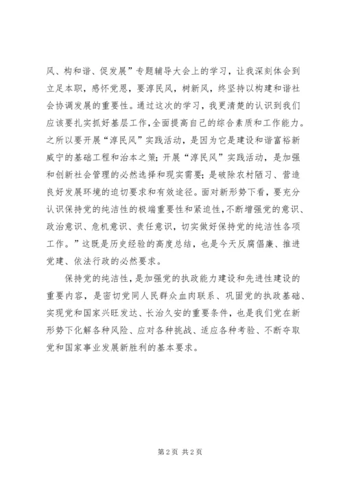 感党恩淳民风构和谐促发展专题辅导大会学习心得体会.docx