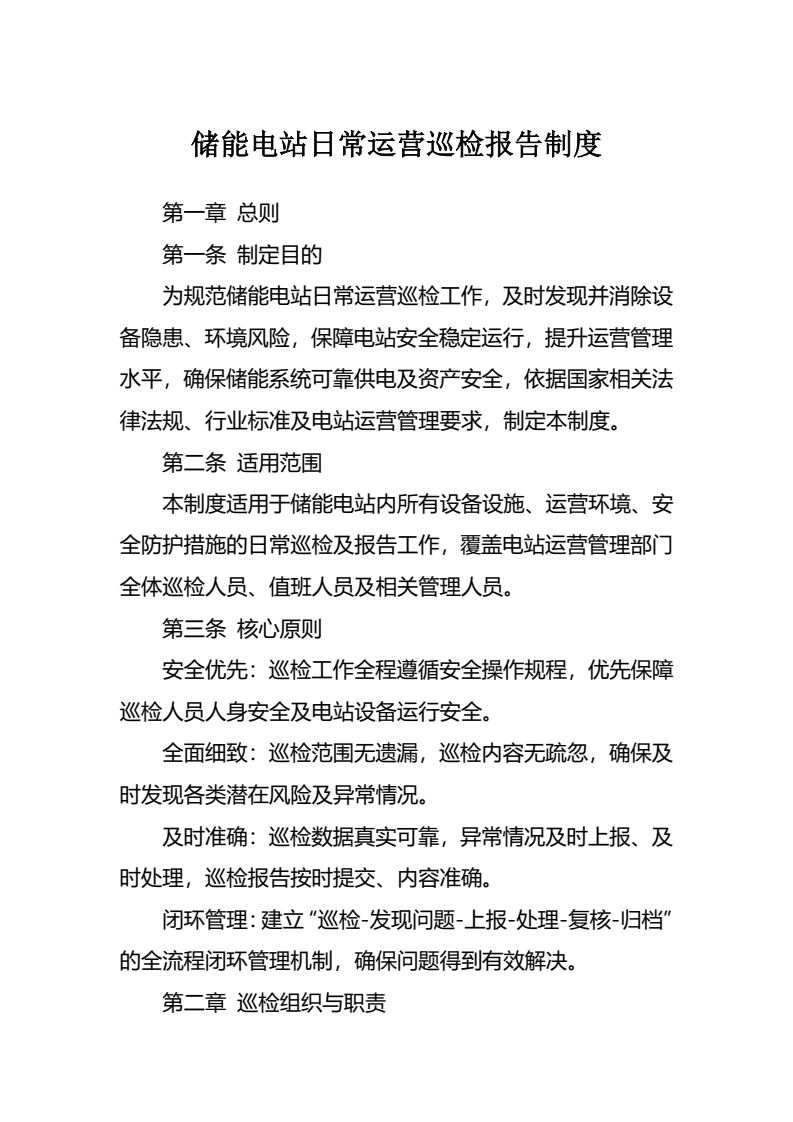 储能电站日常运营巡检报告制度