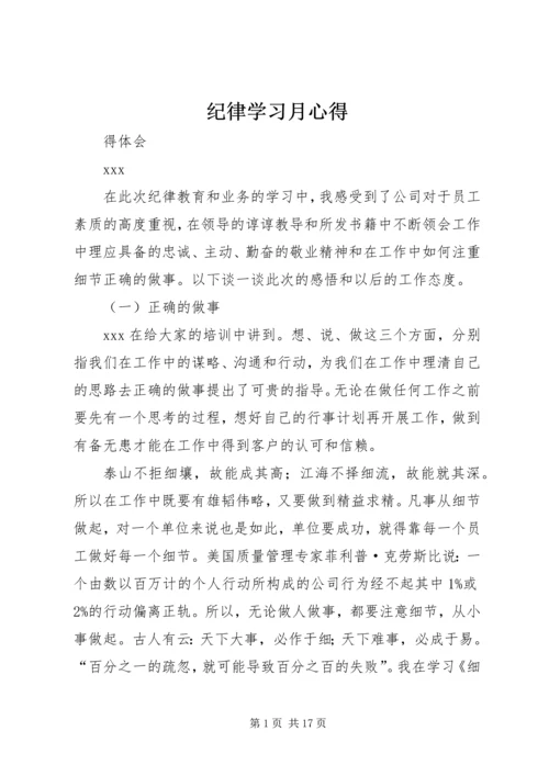 纪律学习月心得.docx