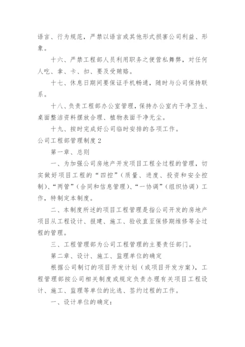 公司工程部管理制度.docx