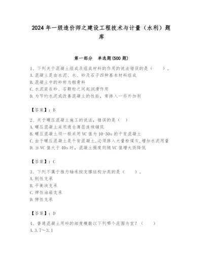 2024年一级造价师之建设工程技术与计量（水利）题库及答案（有一套）.docx